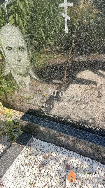 Яговдик Владимир Константинович