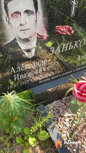 Занько Александр Иванович