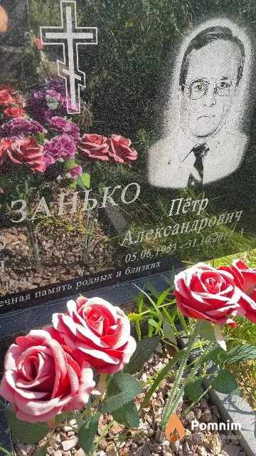 Занько Пётр Александрович