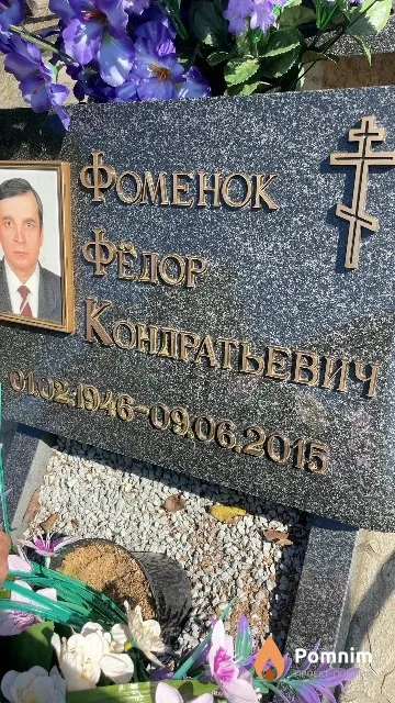 Фоменок Фёдор Кондратьевич