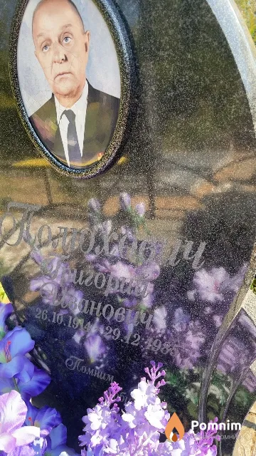 Помохович Григорий Иванович