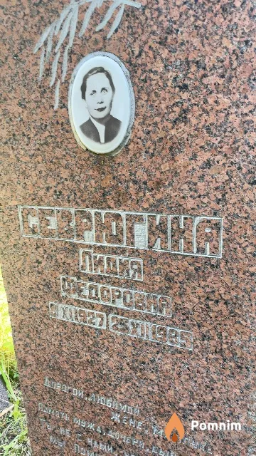 Севрюгина Лидия Федоровна
