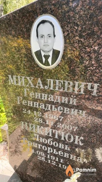 Михалевич Геннадий Геннадьевич