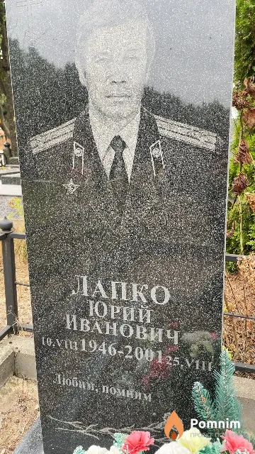 Лапко Юрий Иванович