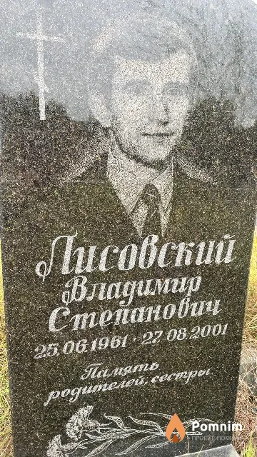 Лисовский Владимир Степанович