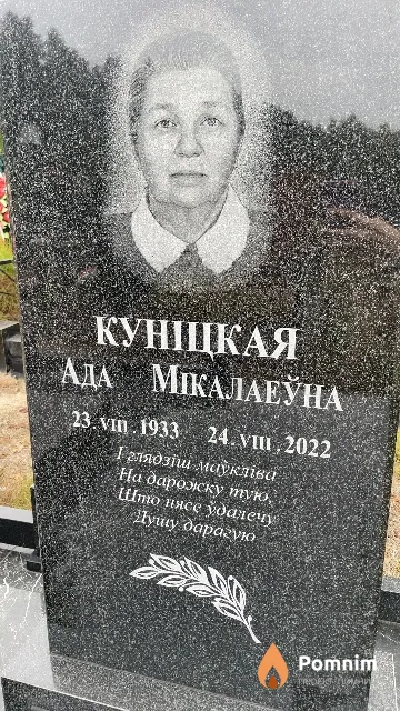 Куніцкая Ада Мікалаеўна