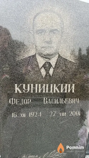 Куницкий Федор Васильевич