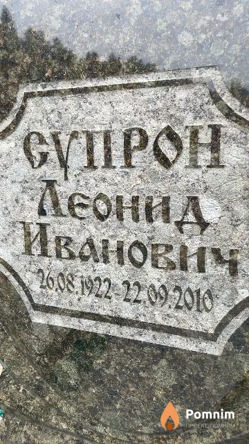 Супрон Леонид Иванович