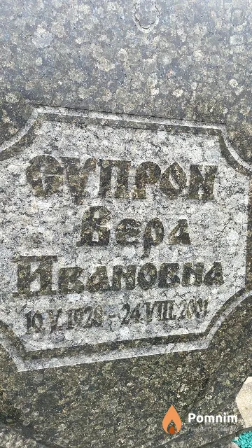 Супрон Вера Ивановна