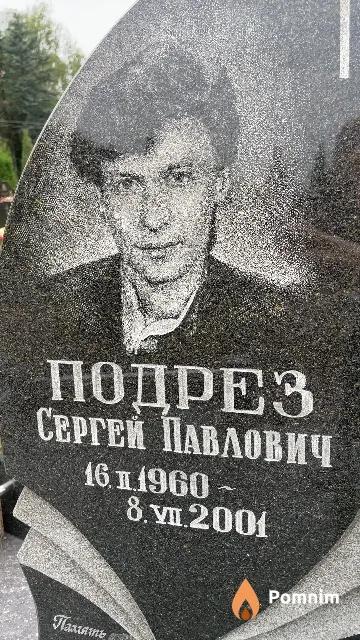 Подрез Сергей Павлович