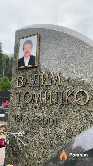 Томилко Вадим