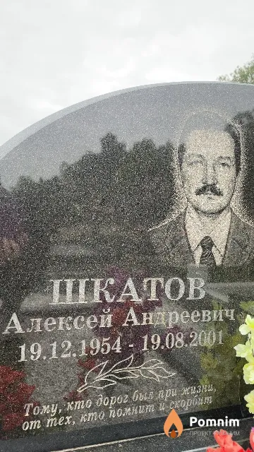 Шкатов Алексей Андреевич