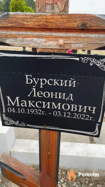 Бурский Леонид Максимович
