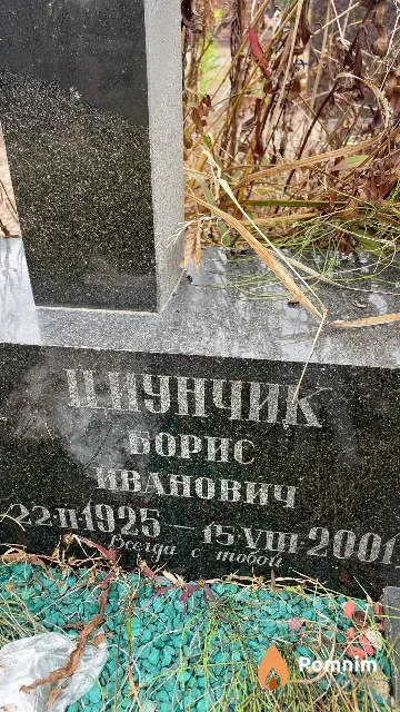 Циунчик Борис Иванович