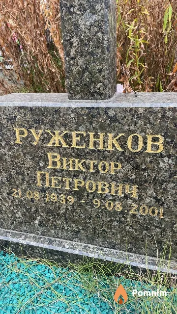 Руженков Виктор Петрович