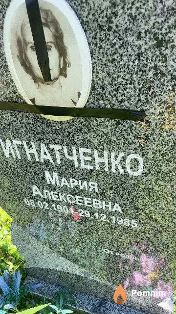 Игнатченко Мария Алексеевна