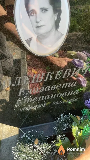 Лешкевич Елизавета Степановна