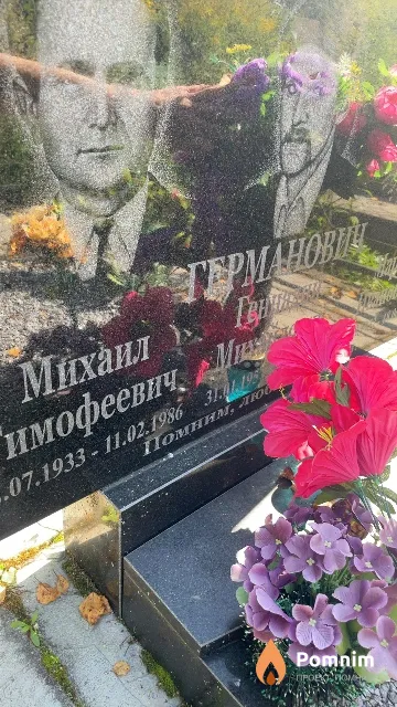 Германович Михаил Тимофеевич