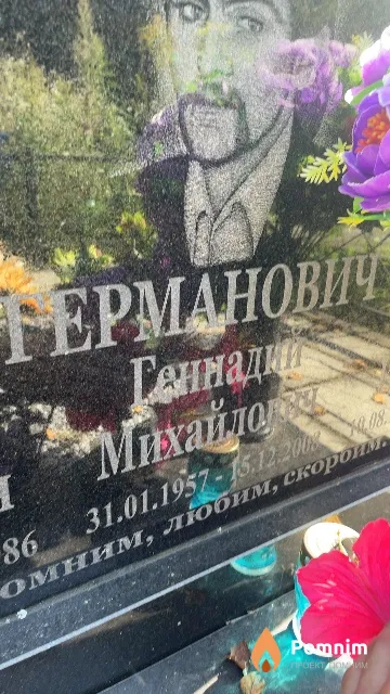 Германович Геннадий Михайлович
