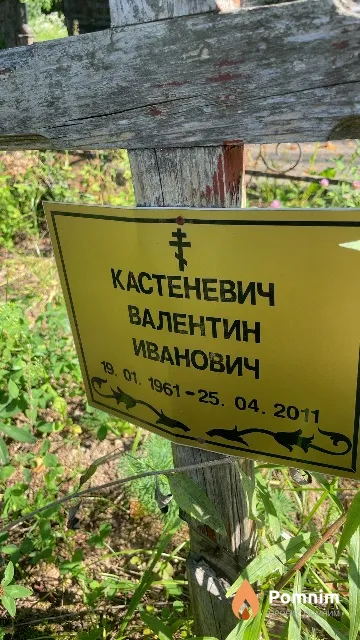 Кастеневич Валентин Иванович