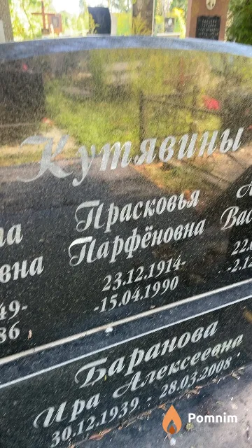 Кутявина Прасковья Парфёновна