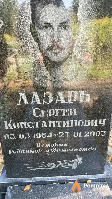 Лазарь Сергей Константинович