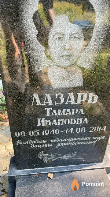 Лазарь Taмара Ивановна