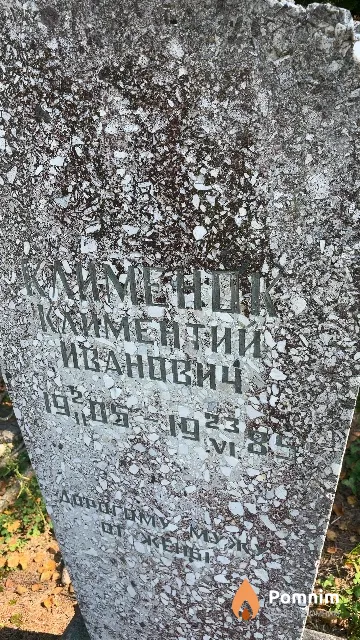 Клименок Климентий Иванович