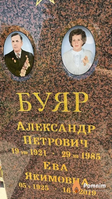 Буяр Александр Петрович