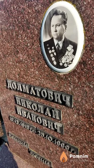 Долматович Николай Иванович