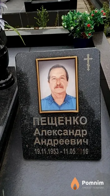 Пещенко Александр Андреевич
