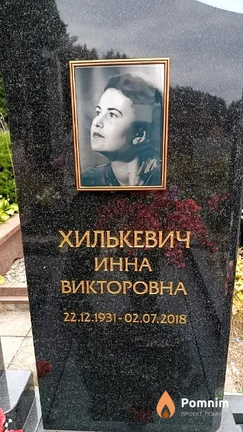 Хилькевич Инна Викторовна
