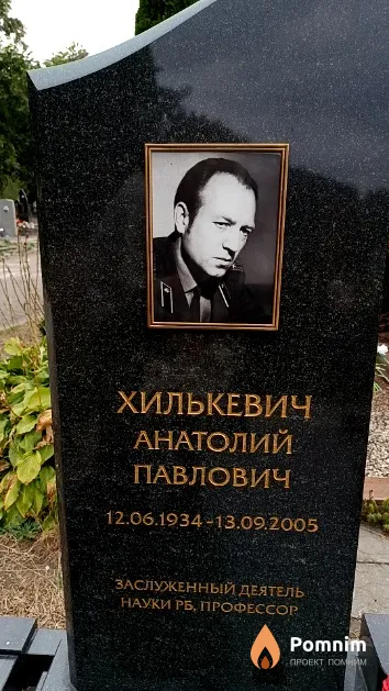 Хилькевич Анатолий Павлович