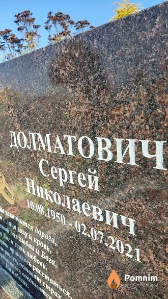 Долматович Сергей Николаевич