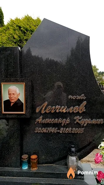 Легчилов Александр Кузьмич