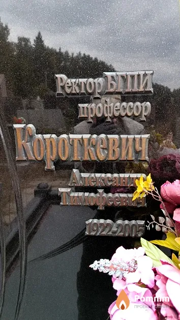 Короткевич Александр Тимофеевич