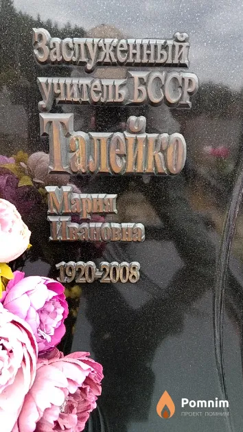 Талейко Мария Ивановна