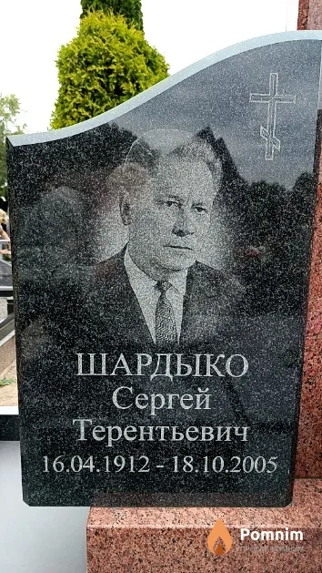 Шардыко Сергей Терентьевич