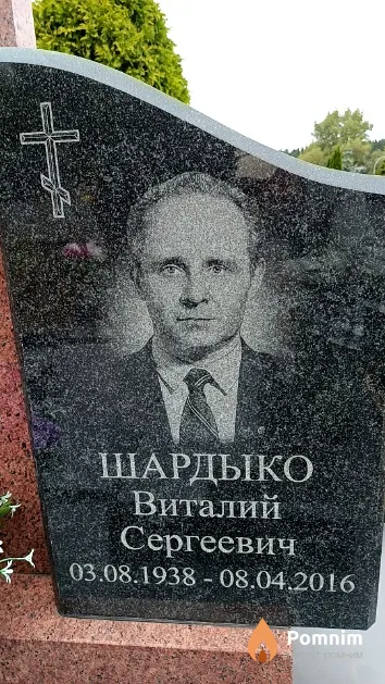 Шардыко Виталий Сергеевич