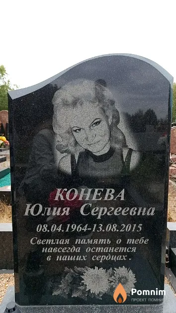 Конева Юлия Сергеевна