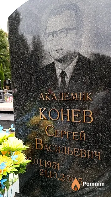 Конев Сергей Васильевич