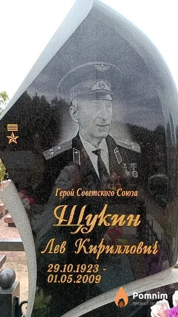 Щукин Лев Кириллович