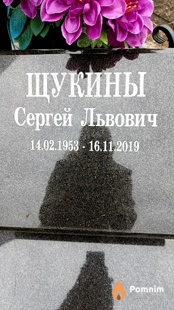 Щукин Сергей Львович