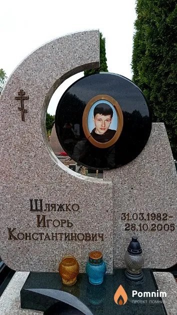 Шляжко Игорь Константинович