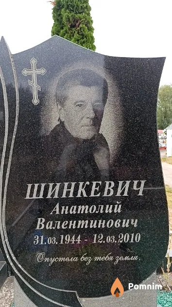 Шинкевич Анатолий Валентинович