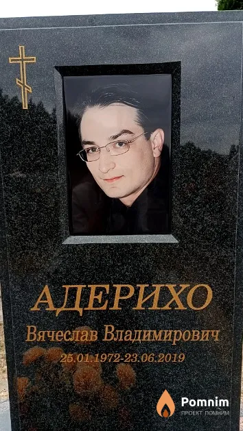 Адерихо Вячеслав Владимирович