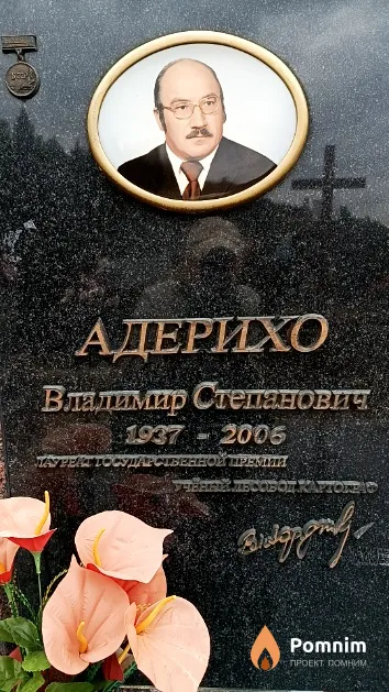 Адерихо Владимир Степанович