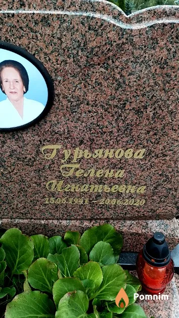 Гурьянова Гелена Игнатьевна