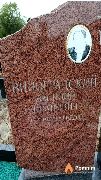 Виноградский Василий Иванович
