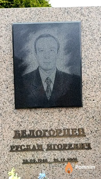 Белогорцев Руслан Игоревич